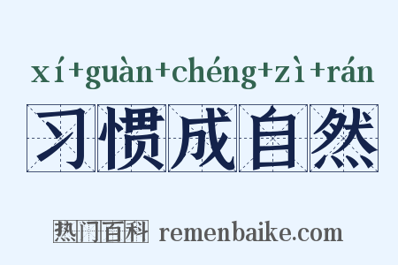 习惯成自然是什么意思的图片